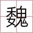 萱 名字